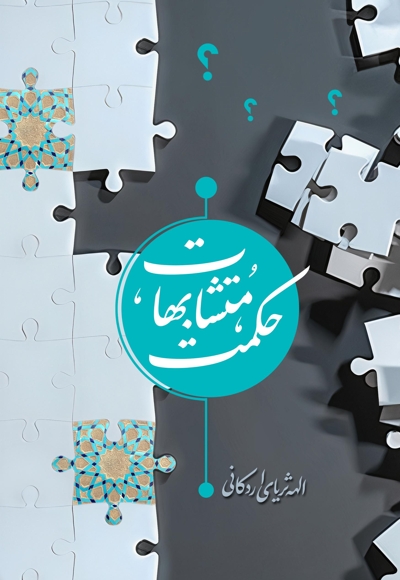 حکمت متشابهات